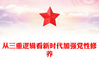 加強(qiáng)黨性修養(yǎng)PPT大氣黨建風(fēng)理論歷史現(xiàn)實(shí)三重邏輯看新時(shí)代加強(qiáng)黨性修養(yǎng)黨課課件(講稿)