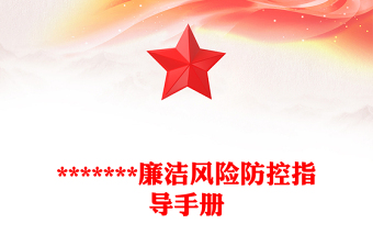*******廉潔風(fēng)險(xiǎn)防控指導(dǎo)手冊