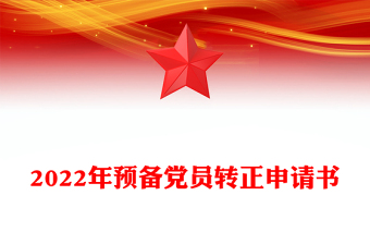 2022年預備黨員轉正申請書