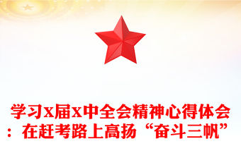 學習X屆X中全會精神心得體會：在趕考路上高揚“奮斗三帆”