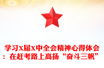 學習X屆X中全會精神心得體會：在趕考路上高揚“奮斗三帆”