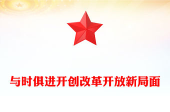 與時俱進開創改革開放新局面ppt學習改革開放新時代的新要求(講稿)