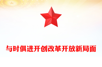 與時俱進開創(chuàng)改革開放新局面ppt學(xué)習(xí)改革開放新時代的新要求(講稿)