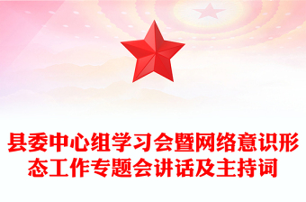 縣委中心組學(xué)習(xí)會(huì)暨網(wǎng)絡(luò)意識(shí)形態(tài)工作專(zhuān)題會(huì)講話及主持詞