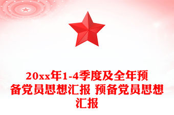 20xx年1-4季度及全年預備黨員思想匯報 預備黨員思想匯報