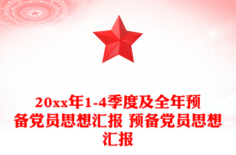 20xx年1-4季度及全年預(yù)備黨員思想?yún)R報 預(yù)備黨員思想?yún)R報