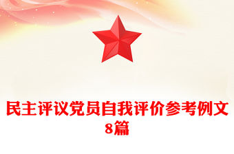 民主評議黨員自我評價參考例文8篇