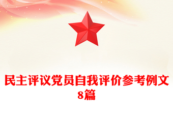 民主評(píng)議黨員自我評(píng)價(jià)參考例文8篇