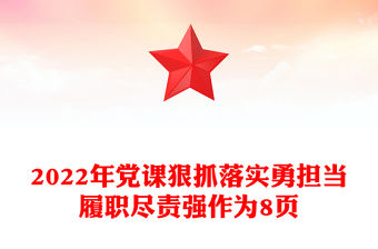 2022年黨課狠抓落實勇擔當履職盡責強作為8頁