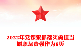 2022年黨課狠抓落實(shí)勇?lián)?dāng)履職盡責(zé)強(qiáng)作為8頁
