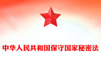 中華人民共和國保守國家秘密法PPT大氣簡潔維護國家安全專題課件(講稿)