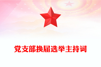 黨支部換屆選舉主持詞
