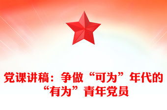 黨課講稿：爭做“可為”年代的“有為”青年黨員