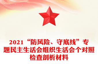 2021“防風(fēng)險(xiǎn)、守底線”專(zhuān)題民主生活會(huì)組織生活會(huì)個(gè)對(duì)照檢查剖析材料