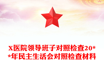 X醫(yī)院領(lǐng)導(dǎo)班子對照檢查20**年民主生活會對照檢查材料