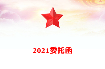 2022雜志社委托函