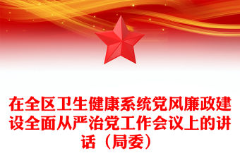 在全區衛生健康系統黨風廉政建設全面從嚴治黨工作會議上的講話（局委）
