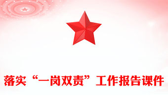 落實“一崗雙責”工作報告課件
