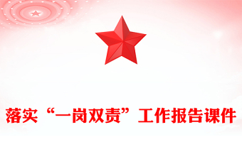 落實(shí)“一崗雙責(zé)”工作報(bào)告課件