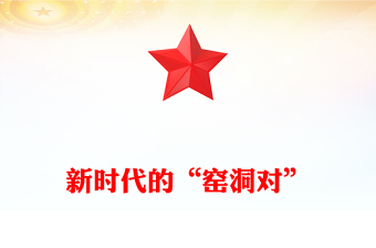以百年知行書寫新時代“窯洞對” PPT簡潔風(fēng)人民監(jiān)督與黨的自我革命論述專題黨課(講稿)