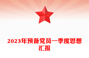 2023年預(yù)備黨員一季度思想?yún)R報(bào)