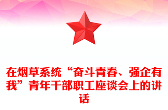 在煙草系統(tǒng)“奮斗青春、強企有我”青年干部職工座談會上的講話