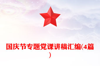 國慶節專題黨課講稿匯編(4篇)