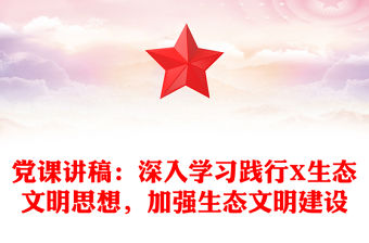 黨課講稿：深入學習踐行X生態文明思想，加強生態文明建設