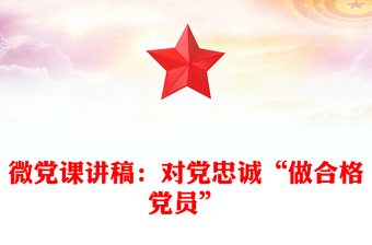 微黨課講稿：對(duì)黨忠誠“做合格黨員”