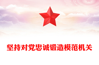 堅持對黨忠誠鍛造模范機(jī)關(guān)PPT紅色實用2023年黨建工作經(jīng)驗交流匯報模板(講稿)