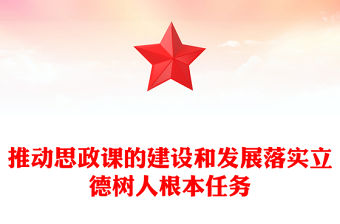 大思政課PPT紅色大氣推動思政課的建設和發展落實立德樹人根本任務專題黨課(講稿)