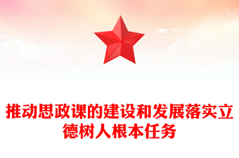 大思政課PPT紅色大氣推動思政課的建設和發(fā)展落實立德樹人根本任務專題黨課(講稿)