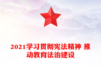 2021學習貫徹憲法精神 推動教育法治建設