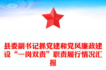 縣委副書記抓黨建和黨風廉政建設“一崗雙責”職責履行情況匯報