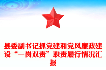 縣委副書記抓黨建和黨風(fēng)廉政建設(shè)“一崗雙責(zé)”職責(zé)履行情況匯報