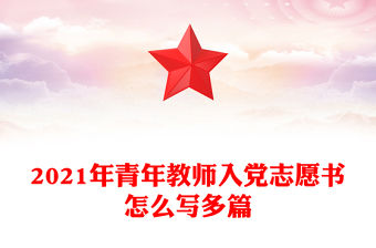 2021年青年教師入黨志愿書(shū)怎么寫(xiě)多篇
