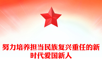 努力培養(yǎng)擔當民族復興重任的新時代愛國新人PPT精美創(chuàng)意黨課(講稿)