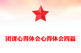 團(tuán)課心得體會心得體會四篇