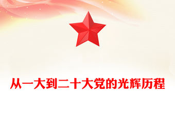 從一大到二十大黨的光輝歷程PPT紅色精美黨史學習教育專題黨課(講稿)