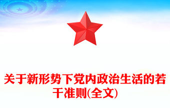 關(guān)于新形勢(shì)下黨內(nèi)政治生活的若干準(zhǔn)則(全文)