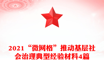 2021“微網(wǎng)格”推動(dòng)基層社會(huì)治理典型經(jīng)驗(yàn)材料4篇