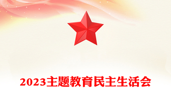2023主題教育民主生活會PPT紅色簡潔黨員檢視問題原因分析及整改措施模板(講稿)