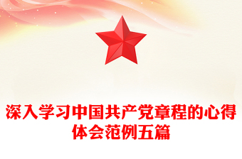 深入學(xué)習(xí)中國(guó)共產(chǎn)黨章程的心得體會(huì)范例五篇