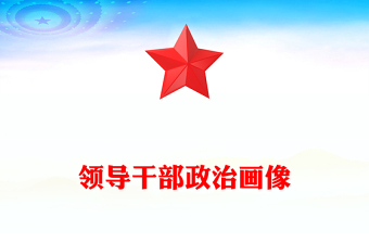 領(lǐng)導(dǎo)干部政治畫像