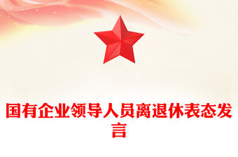 國有企業領導人員離退休表態發言