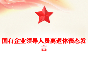國有企業(yè)領(lǐng)導(dǎo)人員離退休表態(tài)發(fā)言