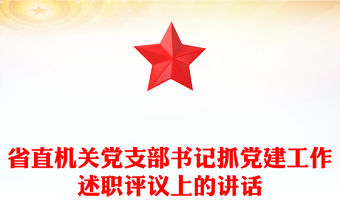 省直機關(guān)黨支部書記抓黨建工作述職評議上的講話