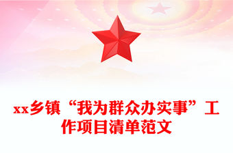 xx鄉鎮“我為群眾辦實事”工作項目清單范文