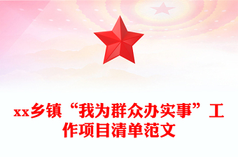 xx鄉(xiāng)鎮(zhèn)“我為群眾辦實(shí)事”工作項(xiàng)目清單范文