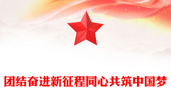 團結奮進新征程同心共筑中國夢PPT寫在慶祝人民政協成立七十五周年之際課件(講稿)